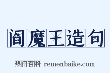 阎魔王造句是什么意思的图片
